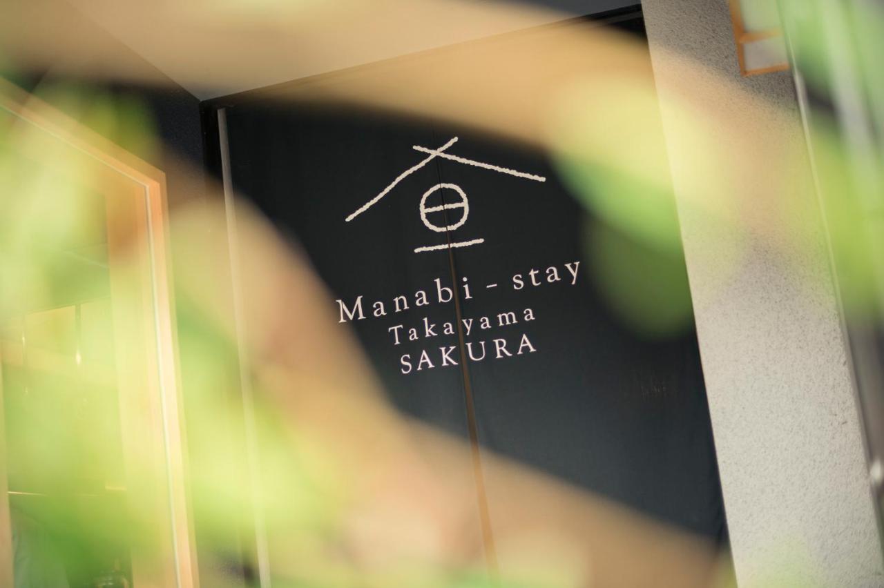 Manabi-Stay Takayama Sakura 提携駐車場利用可 古い町並みまで徒歩1分 最大9名宿泊可能な一等地で人工温泉を楽しむ ภายนอก รูปภาพ