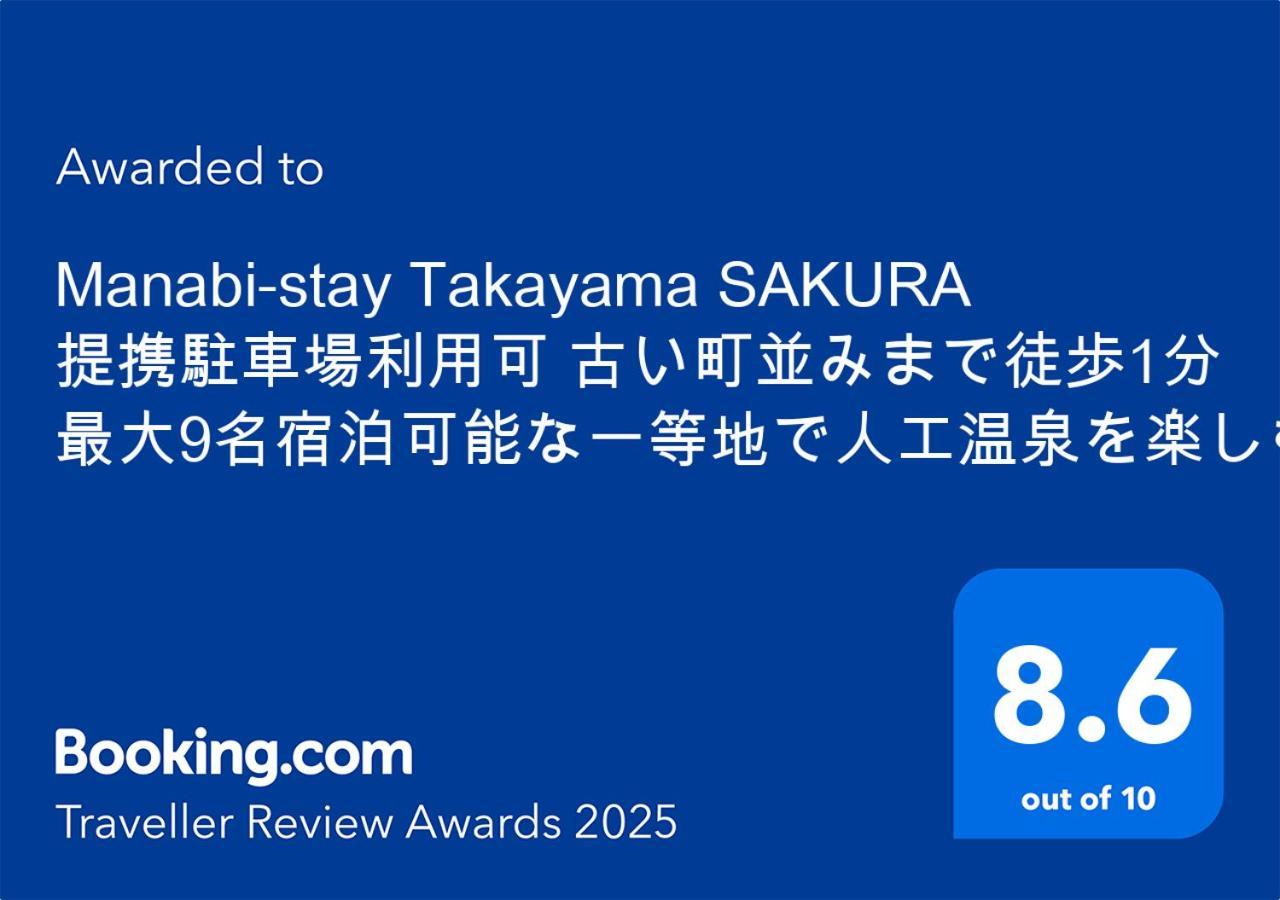 Manabi-Stay Takayama Sakura 提携駐車場利用可 古い町並みまで徒歩1分 最大9名宿泊可能な一等地で人工温泉を楽しむ ภายนอก รูปภาพ